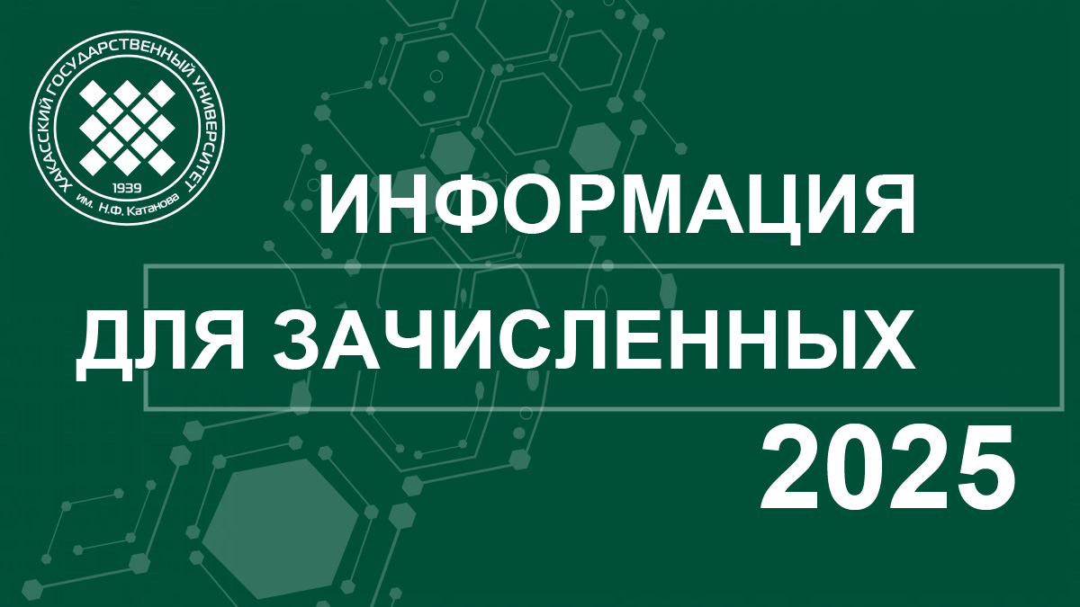 Информация для зачисленных 2025
