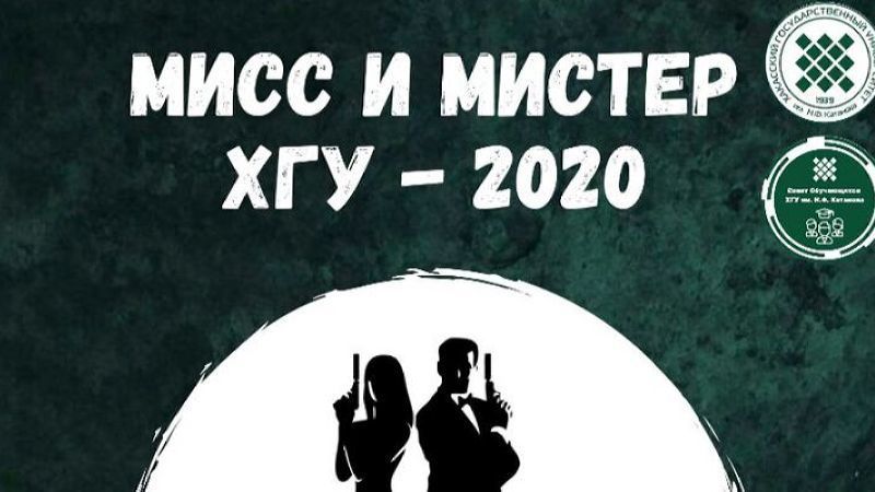 Мисс и мистер 2020