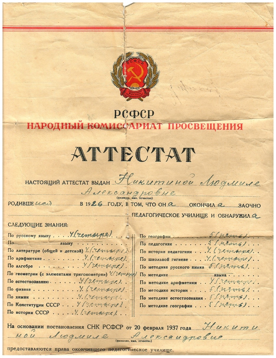 Аттестат прабабушки Людмилы Александровны Никитиной